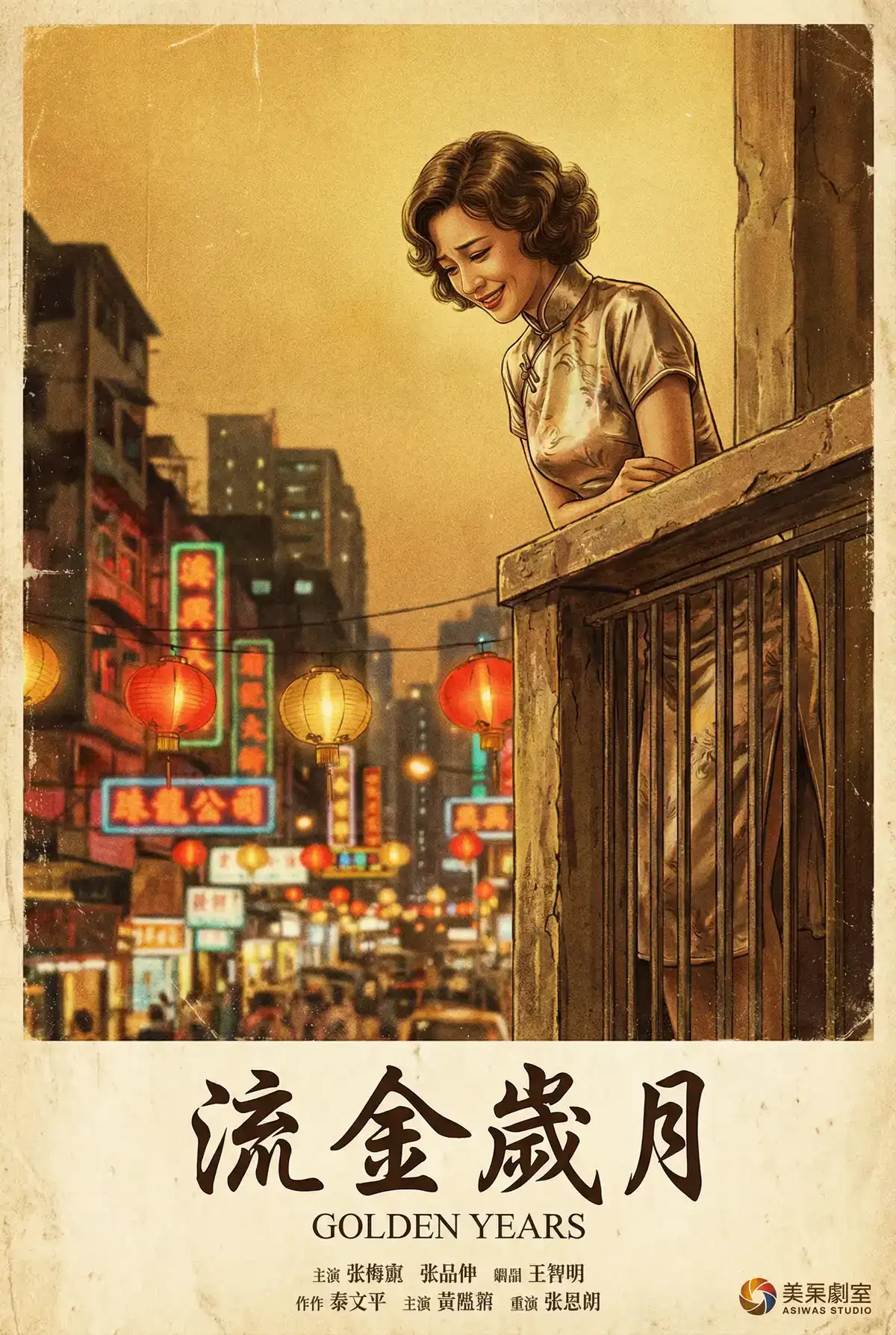 经典伦理电影海报 - 流金岁月，九色 馆藏作品